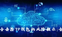 如何安全去除TP钱包的风险