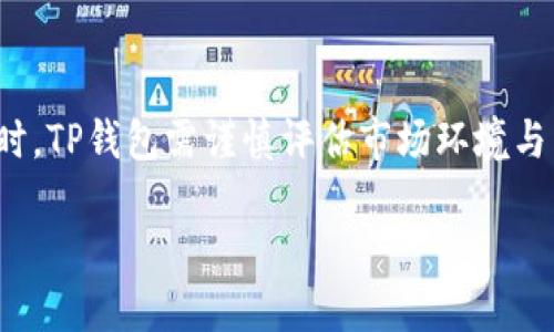   如何让TP钱包精准识别中国用户及其背后的技术解析 / 

 guanjianci TP钱包, 中国用户, 钱包检测, 区块链技术 /guanjianci 

引言
在数字货币和区块链技术蓬勃发展的今天，钱包的使用成为了许多人日常生活的一部分。TP钱包作为一种受到用户广泛欢迎的数字钱包，其背后的技术应用及用户识别能力引发了广泛讨论。尤其是在中国市场，TP钱包如何精准识别中国用户，成为了一个值得深入研究的话题。

一、TP钱包概述
TP钱包作为一种数字资产管理工具，提供了安全方便的资产存储、转账和交易功能。它不仅支持多种数字货币的管理，还具备强大的链上数据查询能力。然而，在管理和服务不同地区的用户时，TP钱包需要运用特定的技术手段识别用户的地理位置。

二、用户识别技术的背景
对于任何一款钱包应用而言，尤其是在法规逐渐严格的环境下，用户身份的识别与回溯显得尤为重要。中国市场由于政策的特殊性，确保用户身份合规变得尤为重要。TP钱包为了满足合规要求，一般需运用多种技术手段来检测用户的地域信息。

1. 技术手段概述
TP钱包可能通过以下技术手段识别中国用户：
ul
listrongIP地址检测：/strong通过获取用户设备的IP地址，分析其地理位置。这是识别用户最常用的方式之一。/li
listrongGPS定位：/strong如果用户在移动设备上使用TP钱包，可以利用设备的GPS定位功能更加精确地获取用户位置信息。/li
listrong设备指纹识别：/strong利用浏览器信息、操作系统及其他设备特征构建用户指纹，从而识别用户的来源及类型。/li
/ul

2. 不同技术的优势与局限性
各项技术都有其独特的优势与局限性：
ul
listrongIP地址检测：/strong优点是快速、低成本。但因为网络环境的变化，IP地址可能并不稳定，能够绕过某些地域限制。/li
listrongGPS定位：/strong精度高，特别是在移动设备的查询中。但需要用户同意开启定位权限。/li
listrong设备指纹：/strong技术性较强，可以有效识别，但会受到设备更新、网络环境变化的影响。/li
/ul

三、为什么要识别中国用户
中国的数字货币市场拥有巨大的潜力，但与此同时也面临许多政策和法律风险。TP钱包需要通过识别中国用户，来确保遵循中国的金融法规，规避不必要的法律风险。

1. 合法性问题
在中国，由于政策环境的复杂性，数字货币的交易、投资活动受到严格监管。TP钱包若能精准检测到用户的实际地域，可以有效地过滤中国用户，降低法律风险。

2. 风险控制
数字货币市场是一个充满风险的领域，识别用户地域可以帮助TP钱包更好地进行风险评估与控制。针对不同地区的用户制定不同的使用策略，能够有效保护用户资产安全。

四、TP钱包在中国市场的策略
为了能在中国市场顺利运营，TP钱包必须采取切实有效的策略，包括但不限于严格的用户身份验证，提高合规性，以及与合适的法律团队合作。

1. 实施 KYC（了解你的客户）
TP钱包需要要求用户提供真实的身份信息，进行KYC认证。这不仅可以帮助钱包在一定程度上筛选用户，还可以满足法律合规性要求。

2. 区块链透明度
通过利用区块链技术透明化交易，TP钱包可以向用户提供可信的安全保障。用户在理解交易透明度及其背后技术的同时，也会对平台加强信任。

五、总结
TP钱包在中国市场的运作离不开对中国用户的精准识别。这其中结合了多种先进的技术手段，面对复杂的政策环境，TP钱包需要不断调整自身策略，以应对市场挑战。

相关问题讨论

1. TP钱包的用户隐私如何保护？
用户隐私是数字金融工具面临的一大挑战。TP钱包在识别用户的同时，如何保留用户隐私成为了一个广泛关注的问题。首先，保护隐私需要遵循最小化数据收集原则，即只收集使用过程中必须的数据。其次，采用数据加密技术，确保用户的信息在存储和传输中的安全。此外，TP钱包需要与用户透明沟通，明确数据使用条款，让用户在理解的基础上授权相关信息。

2. 如何判断用户身份的合法性？
判断用户身份合法性是确保法律合规的关键，TP钱包通常会要求用户提供相关证件例如身份证、护照等，同时结合多重验证手段，如手机验证码、邮箱验证等确认用户身份的真实性及合法性。其背后的技术手段包括图像识别技术用于验证照片证件的真实性，数据库比对确保用户信息在多个渠道一致等。这一过程能有效降低冒名顶替等风险。

3. TP钱包如何适应法规变化？
随着全球对于虚拟货币监管的逐步收紧，TP钱包需要灵活应对各种新的法规要求。首先，应该建立一支专业的法律团队，定期监控法规变化，并制定相应的风险评估方案。其次，结合国际上的监管动向，及时调整产品设计与用户策略，以确保平台的合规性。通过加强与监管机构的互动，不断服务与产品，可以提高TP钱包适应法规变化的能力。

4. 用户体验在TP钱包中的重要性如何体现？
用户体验直接关联着平台的黏性与用户的满意度。TP钱包通过精确识别用户定位，不仅可以提供更符合用户需求的服务，还能通过界面、操作便捷性等方面提升用户体验。此外，借助大数据分析，TP钱包能够为用户提供个性化的推荐与服务，使其在使用过程中特别舒适并且满足其需求。

5. TP钱包是否会拓展到更多国家和地区？
TP钱包拓展到更多国家与地区是其发展的必然趋势。随着区块链技术的发展和全球数字资产认知的提升，TP钱包将会积极探索其他市场机会。同时，在进入新市场时，TP钱包需谨慎评估市场环境与法规政策，以确保合规并有效提供用户服务。

通过这一系列的策略和技术手段，TP钱包能够在激烈的市场竞争中维持其优势，同时为用户提供安全、高效的数字资产管理体验。