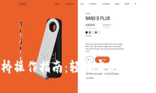 TP钱包跨链桥操作指南：轻松实现数字资产跨链转移