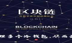    TP钱包中支持多个冷钱包