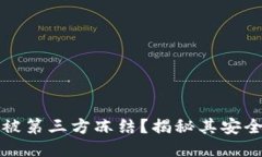 TP钱包是否可以被第三方冻