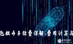 TP钱包提币手续费详解：费