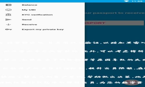    TP钱包博饼交易指南：全方位解读与实操技巧  / 

 guanjianci  TP钱包, 博饼, 数字货币, 加密钱包  /guanjianci 

随着区块链技术的发展，数字货币逐渐走进了人们的生活，TP钱包作为一种新型的加密钱包，因其便捷的交易方式和高安全性备受关注。在这一应用中，博饼作为一种新兴的数字货币，吸引了众多投资者的目光。然而，很多人对于TP钱包中的博饼交易并不十分了解，本文将详细介绍如何在TP钱包中进行博饼交易，并为您解答相关问题。

TP钱包简介
TP钱包是一个多链数字货币钱包，支持多种主流区块链网络。它最大的特点是用户友好的界面和简单的操作流程，使得即使是新手也能快速上手。TP钱包为用户提供了安全的资产管理环境，同时支持转账、兑换、BNB及NFT等功能，满足用户的多样化需求。

博饼的定义与背景
博饼是一种基于区块链技术的数字货币，通常具有去中心化、不可篡改和透明公开等特点。近年来，博饼在很多区块链项目中得到了广泛应用，吸引了大量的投资者。博饼不仅是一种投资工具，还可以用来进行商品交易和在线支付。了解博饼的基本概念，将有助于我们在TP钱包中进行相关的交易活动。

如何在TP钱包中进行博饼交易
在TP钱包中进行博饼交易主要包括以下几个步骤：
ol
    li下载与安装TP钱包/li
    首先，用户需要在官方渠道下载TP钱包，并安装至自己的手机或电脑上。同时需注意保护账户的安全性，设置复杂的密码和双重身份验证。
    li创建或导入钱包/li
    用户需要创建一个新的数字钱包或者导入已有的钱包。创建新钱包时会生成一组助记词，务必妥善保管，避免丢失。
    li充值博饼到钱包/li
    通过交易所或其他渠道，将博饼充值到TP钱包中。用户可以选择主流的交易平台进行交易，以获取博饼的数字资产。
    li进行交易操作/li
    在钱包界面找到博饼，选择交易对应的功能，如“发送”或“收款”。在发送博饼时，需要填写对方的钱包地址与交易数量，确认无误后提交。
    li查看交易记录/li
    交易完成后，可以在钱包的历史记录中查看交易状态，确保交易顺利完成。
/ol

常见问题解答

1. 如何保持TP钱包的安全性？
TP钱包的安全性是所有用户最关注的话题。为了确保钱包的安全性，用户应采取多种措施。首先，保持软件更新，及时下载最新版本，修复漏洞是保障安全的重要环节。其次，设置强密码，并启用双重验证，以增加黑客入侵的难度。此外，用户也应避免在公共网络环境中使用钱包，以防止信息被截取。最后，定期备份钱包，妥善保管助记词与密码，避免因设备丢失造成无法找回资产的局面。

2. TP钱包中的博饼资产价值如何评估？
博饼的市值和价格往往受多重因素的影响，包括市场需求、项目的技术进步、社区发展等。用户可利用多种方式评估博饼的价值，例如关注市场行情，查阅相关的新闻资讯，以及咨询专业的分析师。此外，可以考虑博饼的技术背景，种种行业应用等因素，这些都将影响到博饼的未来趋势。在决策时，需要综合考虑各方面的信息，根据自身的风险承受能力做出合理判断。

3. 如何解决博饼交易失败的问题？
在博饼交易中，用户可能会遇到交易失败的情况，这个时候应首先检查交易细节，如网络状况、钱包地址是否正确等。如果确认无误，可以查询区块链的交易记录，了解交易状态。如果是由于网络拥堵等原因导致的失败，建议稍后再次尝试。若经常出现交易失败，可能需要检查钱包是否存在安全隐患，必要时重新安装与设置。及时与TP钱包客服取得联系也是解决问题的有效手段。

4. TP钱包是否支持博饼的交易限额？
TP钱包在交易时是否有限额主要与博饼的交易规则有关。不同的交易所和区块链网络对交易的限额可能会有所不同，用户在进行交易前注意查阅相关规定。此外，也可以根据用户的身份认证级别，提升交易限额。在进行大额交易时，建议分批次进行，以降低因价格波动带来的风险。

5. 如何TP钱包的使用体验？
提升TP钱包的使用体验，可以从多个方面着手。首先是界面的定制，用户可以根据个人喜好调整钱包的主题与排列方式。其次，借助交易记录与数据分析功能，用户能够更好地了解自己的资产变化，帮助做出决策。此外，定期参与TP钱包的官方活动，获取奖励和增值服务，增进对钱包功能的熟悉程度，也会使用户在使用过程中体验更加顺畅。

总结来说，TP钱包无疑为数字货币的交易提供了一个安全高效的平台，而博饼作为一种新兴的数字资产，其交易方式尤为灵活。通过对以上内容的学习，希望能帮助您更好地理解TP钱包中的博饼交易，为您的数字资产管理提供便利。无论您是初学者还是经验丰富的投资者，都能在TP钱包中找到一条适合自己的交易之路。