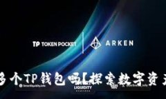 :一个人可以注册多个TP钱