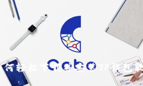  шуда如何轻松下载并安装TP钱包软件：完整指南