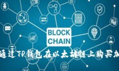 : 如何通过TP钱包在以太坊