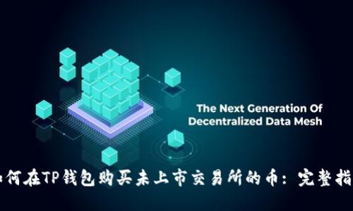 如何在TP钱包购买未上市交易所的币: 完整指南