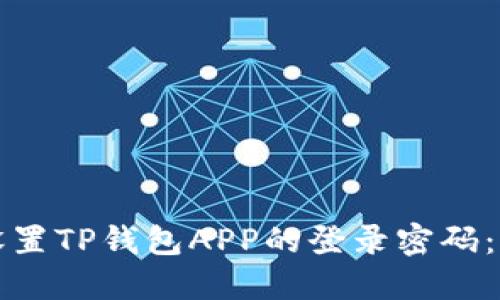 如何轻松设置TP钱包APP的登录密码：一步步指南