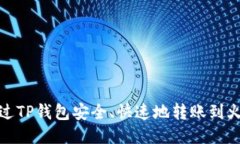 : 如何通过TP钱包安全、快