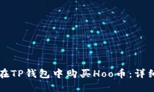 如何在TP钱包中购买Hoo币：详细指南