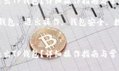 如何安全退出TP钱包？详细