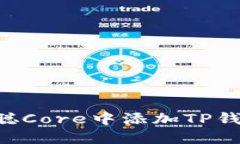 如何在中本聪Core中添加