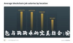 全面解析Ledger钱包与狗狗