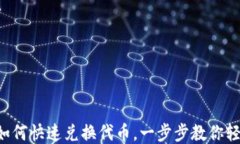 TP钱包如何快速兑换代币，