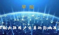 TP钱包限制大陆用户交易的