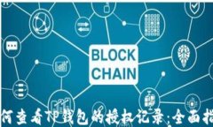 如何查看TP钱包的授权记录