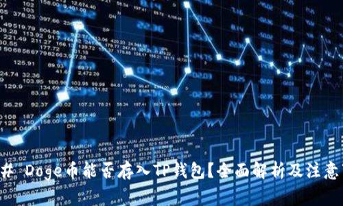 ### Doge币能否存入TP钱包？全面解析及注意事项