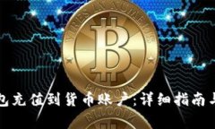 如何使用TP钱包充值到货币