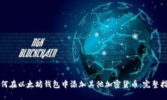 如何在以太坊钱包中添加