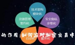 内容：TP钱包滑点的作用：