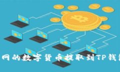 如何将火币网的数字货币