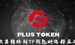 如何在欧易转账到TP钱包时