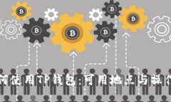 : 如何使用TP钱包：可用地