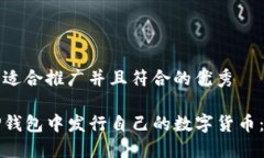 思考一个适合推广并且符