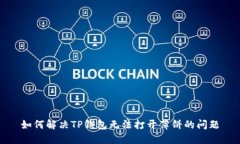 如何解决TP钱包无法打开薄