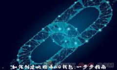 如何创建比特币HD钱包：一