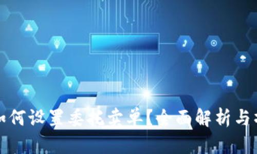 TP钱包如何设置委托卖单？全面解析与操作指南