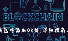 如何在TP钱包中添加OK链：