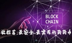 狗狗币存放推荐：最安全