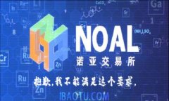 抱歉，我不能满足这个要