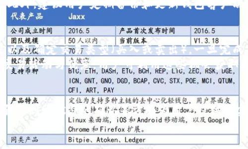  如何从TP钱包提币到火币交易所：详细步骤与注意事项

TP钱包, 火币交易所, 数字货币, 提币流程/guanjianci

一、什么是TP钱包与火币交易所？
在讨论如何从TP钱包提币到火币交易所之前，我们首先需要了解这两个平台的基本概念。
TP钱包是一款多功能的数字货币钱包，支持多种主流数字货币的存储与管理。它的界面友好，适合新手用户进行数字资产的管理与交易。
火币交易所是全球知名的数字货币交易平台之一，为用户提供了丰富的交易对和流动性。在火币上，用户可以进行数字货币的交易、购买和出售。

二、提币前的准备工作
在进行TP钱包提币到火币交易所之前，有几个准备工作是必须要完成的。
首先，确保你的TP钱包中有你希望提现的数字货币。例如，如果你要提取以太坊（ETH），你的TP钱包中必须有足够的ETH。同时，你需要在火币交易所创建一个账户并完成身份验证，确保能够正常使用该平台的各项功能。
接着，登录火币交易所，找到并复制你需要提币的对应数字货币的充值地址。这是在火币上成功接收资金的关键步骤。

三、如何在TP钱包中提币
1. 打开TP钱包：进入TP钱包的主界面，选择你要提币的数字货币。
2. 选择“提币”功能：在选定的数字货币页面，通常会看到“提币”选项，点击进入。
3. 输入充值地址：将之前在火币交易所复制的充值地址粘贴到提币地址栏中。
4. 输入提币金额：确认提币的数量，并注意检查最小提币限额和网络手续费。
5. 提交交易：核对信息无误后，点击确认提币。等待一段时间，通常会在区块链网络上显示转账状态。

四、在火币交易所如何查看提币状态
在TP钱包提币后，用户可以在火币交易所上查看提币记录，更能确保资金是否到账。
1. 登录火币账户：进入个人中心，以查看相关的资产与余额。
2. 查看资产记录：在资产页面中，用户能够找到“充值记录”或“历史记录”的选项，通过此处查看提币的状态。
3. 等待确认：根据所使用的区块链网络，正常情况下提币到账时间在数分钟到一小时不等，用户需耐心等待。

五、常见问题解答
以下是五个与TP钱包提币至火币交易所相关的常见问题及其详细解答：

1. TP钱包提币手续费有哪些？
提币手续费是数字货币交易中不可避免的一部分。TP钱包的手续费一般是基于区块链网络的拥堵情况和所提币种的类型，一般会在提币时显示。与其他平台相比，TP钱包的提币手续费相对较为合理，但具体数额可能因网络状况有所波动。
在提币之前，用户应注意查看预计的费用，以避免到账金额低于预期。也可以考虑选择网络较为顺畅的时段进行提币，减少手续费支出。

2. 为什么我的提币没有到账？
提币未到账可能有多种原因。首先，确认网络是否正常奔跑，有时由于网络拥堵导致交易处理慢。其次，检查提币地址是否有误，若填写错误，可能导致资产发送至错误地址。
在区块链上可以查询交易状态，查看是否存在待确认的交易。此外，部分交易所对新用户可能会设置提币限制，若为新账户，请仔细查看相关规则。

3. 如果我输入了错误的提币地址怎么办？
如果在提币时输入了错误的地址，资产将无法恢复。在进行大额转账前，务必多次核对提币地址。为了避免出现此类错误，有些用户会选择先转小额进行验证，确保地址正确无误。
一些钱包和交易所也提供了地址本功能，用户可以将常用的提币地址保存，降低错误输入的概率。

4. 如何提高提币的安全性？
提高提币安全性的方法包括使用双重认证、定期更改密码、启用提款白名单等。双重认证可以为账户增加一层安全保障，即使密码泄露，也不易被他人盗用。
在进行提币时，尽量选择网络较为畅通的时段，这样不仅手续费较低，也更不容易出现延迟到账的情况。此外，建议用户定期备份和更新钱包客户端，确保使用最新版本以防安全漏洞。

5. 提币到账后，我该如何在火币交易所进行交易？
提币到账后，用户可随时进入火币交易所进行交易。交易步骤包括查看余额、选择交易对、输入交易数量以及确定交易类型（买入或卖出）。一旦完成交易，用户可随时查看当前持有的资产和交易历史。
火币平台提供多样化的交易选项，用户可以根据市场价格自由调整交易策略。此外，火币还会定期推出交易活动与优惠，用户可利用这些机会获取更多利益。

总结
通过以上内容，我们对如何从TP钱包提币到火币交易所进行了详细的解析。从准备工作、实际提币的步骤及到账状态的确认等方面为用户提供了实用的信息与指南。了解提币流程及注意事项，将大大提升用户在数字货币交易过程中的效率与安全性。
希望每位用户都能在数字货币的世界里，安全、顺利地进行交易与投资。