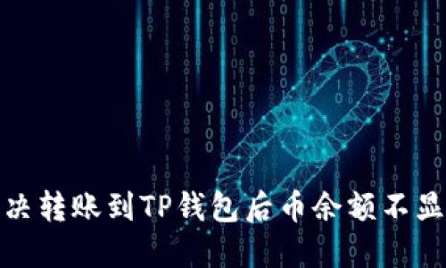 : 如何解决转账到TP钱包后币余额不显示的问题