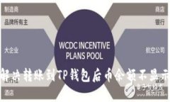 : 如何解决转账到TP钱包后