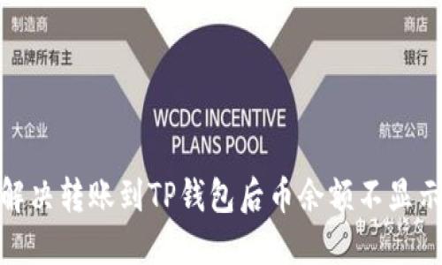 : 如何解决转账到TP钱包后币余额不显示的问题