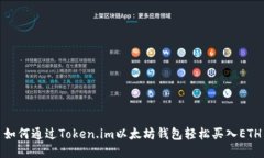 如何通过Token.im以太坊钱包