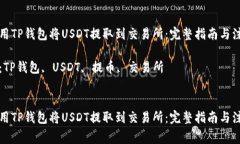 如何使用TP钱包将USDT提取
