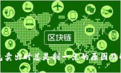 : TP钱包卖出时总是剩一点