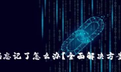  tp钱包密码忘记了怎么办