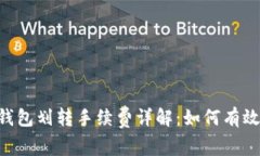 2023年USDT钱包划转手续费详