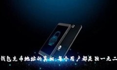 TP钱包充币地址的真相：每