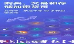 TP钱包能否领取Kishu分红？