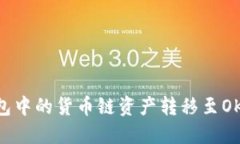 如何将TP钱包中的货币链资