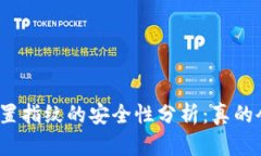 TP钱包设置指纹的安全性分