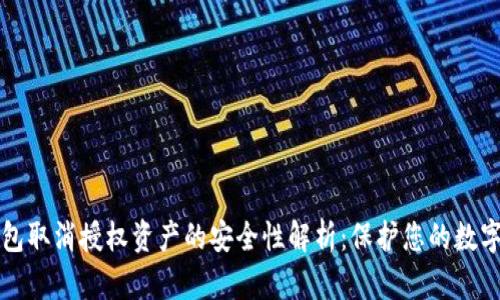 TP钱包取消授权资产的安全性解析：保护您的数字资产