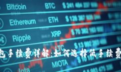USDT钱包手续费详解：如何