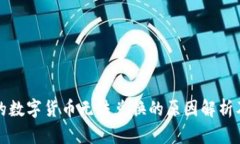 TP钱包中的数字货币无法兑